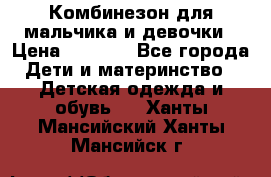 Комбинезон для мальчика и девочки › Цена ­ 1 000 - Все города Дети и материнство » Детская одежда и обувь   . Ханты-Мансийский,Ханты-Мансийск г.